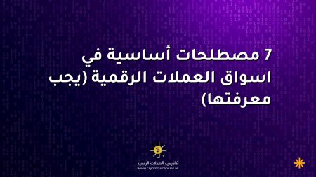 7 مصطلحات أساسية في اسواق العملات الرقمية (يجب معرفتها) 7 مصطلحات أساسية في اسواق العملات الرقمية (يجب معرفتها)