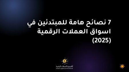 7 نصائح هامة للمبتدئين في اسواق العملات الرقمية (2025)
