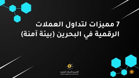 7 مميزات لتداول العملات الرقمية في البحرين (بيئة آمنة) 7 مميزات لتداول العملات الرقمية في البحرين (بيئة آمنة)
