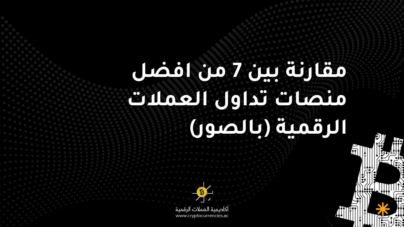 مقارنة بين 7 من افضل منصات تداول العملات الرقمية (بالصور)