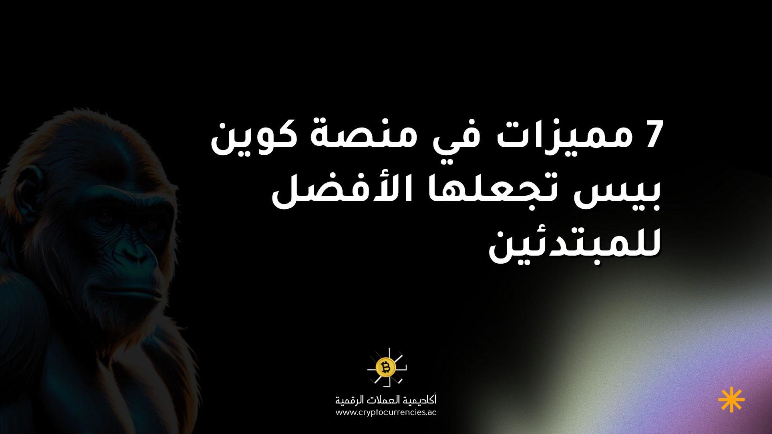 7 مميزات في منصة كوين بيس تجعلها الأفضل للمبتدئين