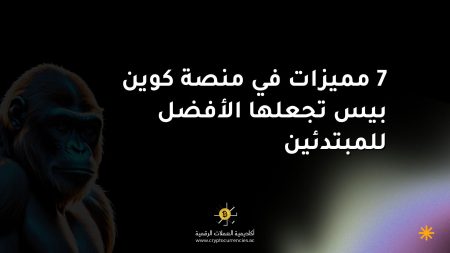 7 مميزات في منصة كوين بيس تجعلها الأفضل للمبتدئين