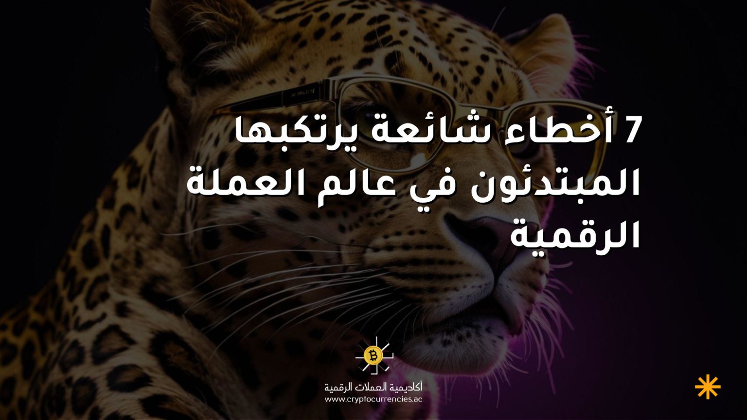 7 أخطاء شائعة يرتكبها المبتدئون في عالم العملة الرقمية