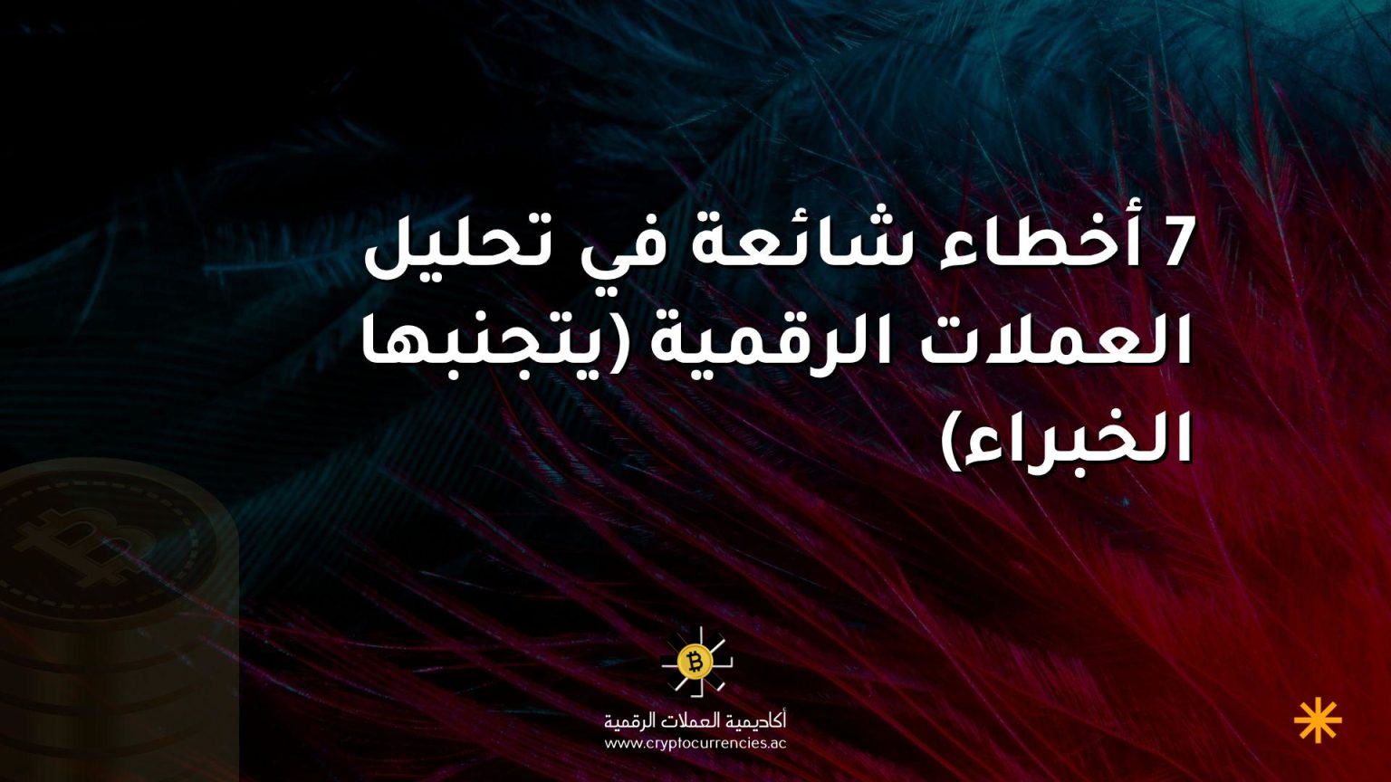 7 أخطاء شائعة في تحليل العملات الرقمية (يتجنبها الخبراء)