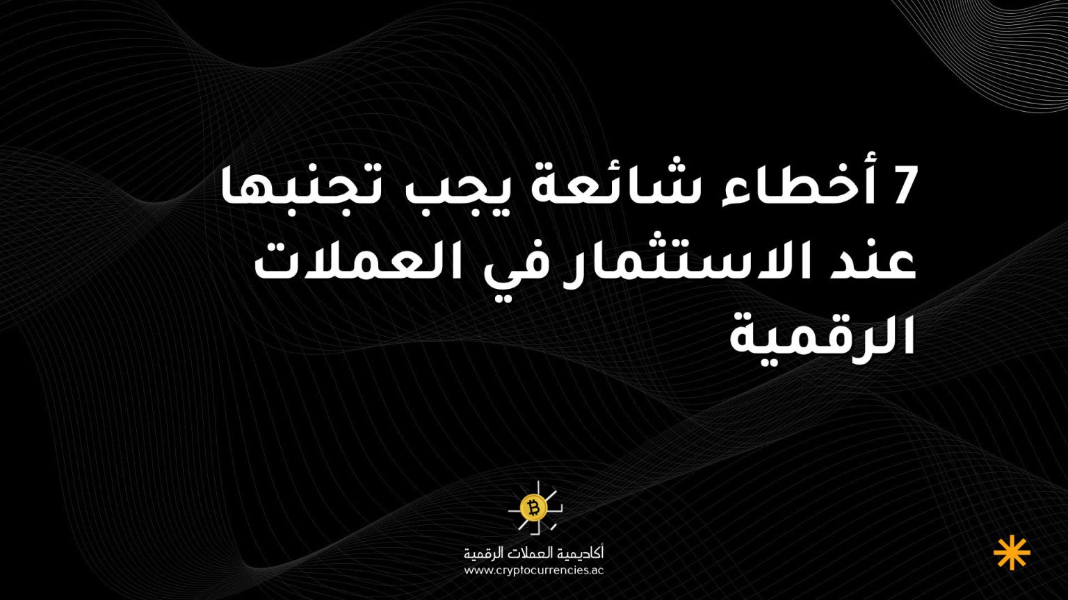 7 أخطاء شائعة يجب تجنبها عند الاستثمار في العملات الرقمية