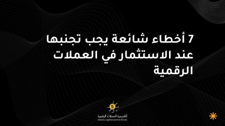 7 أخطاء شائعة يجب تجنبها عند الاستثمار في العملات الرقمية