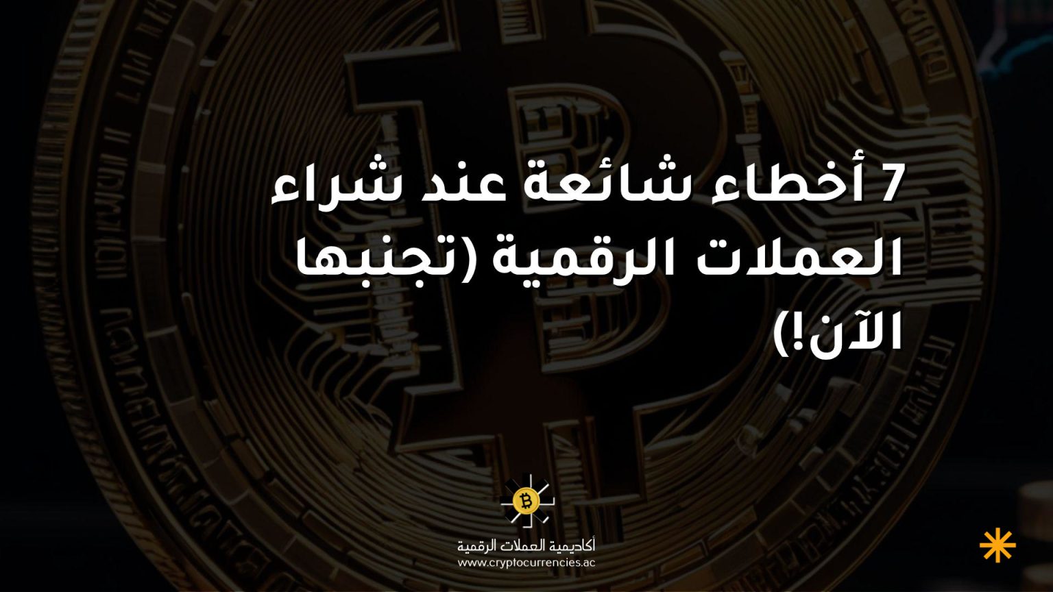 7 أخطاء شائعة عند شراء العملات الرقمية (تجنبها الآن!)