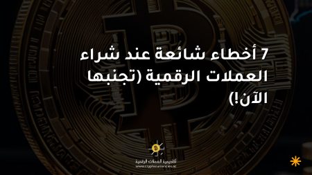 7 أخطاء شائعة عند شراء العملات الرقمية (تجنبها الآن!)