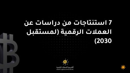 7 استنتاجات من دراسات عن العملات الرقمية (لمستقبل 2030)