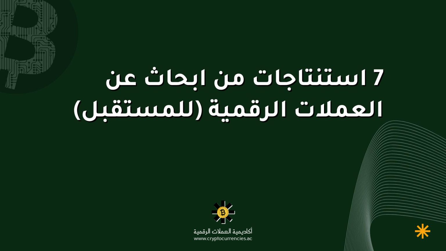 7 استنتاجات من ابحاث عن العملات الرقمية (للمستقبل) 7 استنتاجات من ابحاث عن العملات الرقمية (للمستقبل)