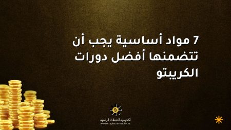 7 مواد أساسية يجب أن تتضمنها أفضل دورات الكريبتو 7 مواد أساسية يجب أن تتضمنها أفضل دورات الكريبتو