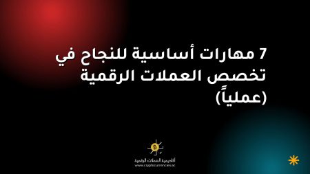 7 مهارات أساسية للنجاح في تخصص العملات الرقمية (عملياً)