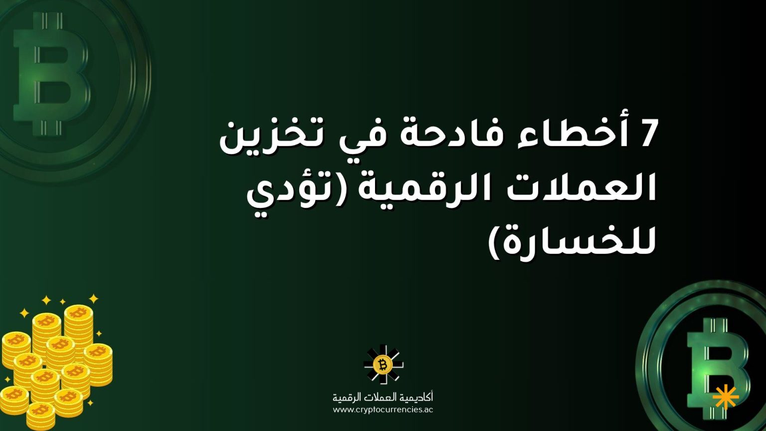 7 أخطاء فادحة في تخزين العملات الرقمية (تؤدي للخسارة)