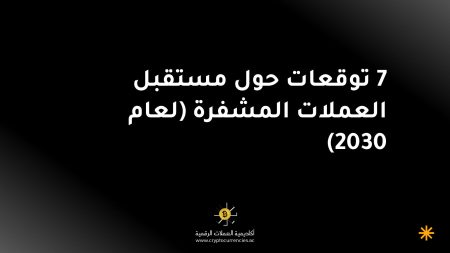 7 توقعات حول مستقبل العملات المشفرة (لعام 2030)
