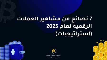 7 نصائح من مشاهير العملات الرقمية لعام 2025 (استراتيجيات)