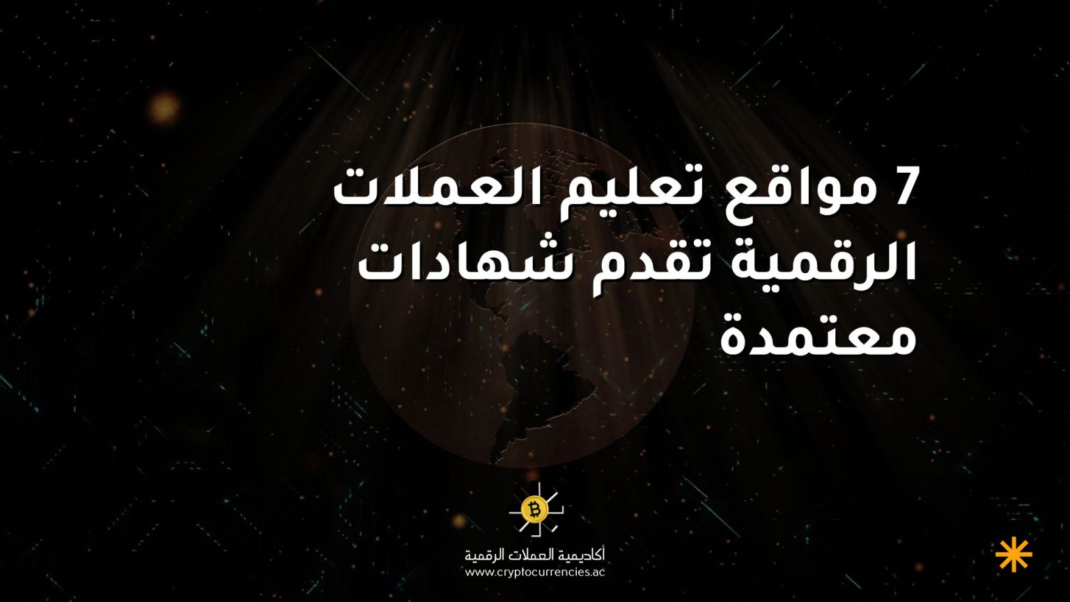 7 مواقع تعليم العملات الرقمية تقدم شهادات معتمدة