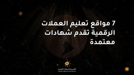 7 مواقع تعليم العملات الرقمية تقدم شهادات معتمدة