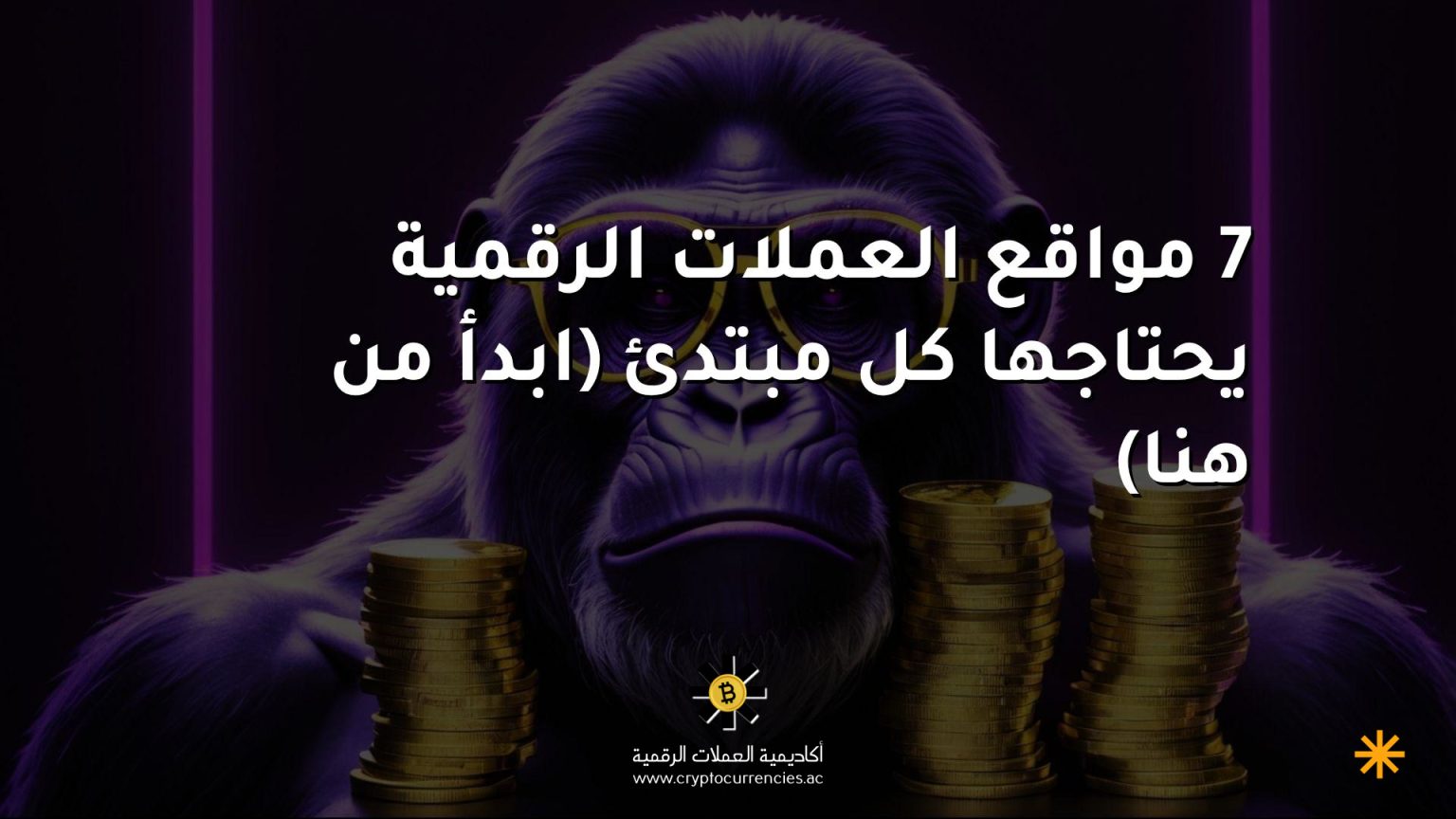 7 مواقع العملات الرقمية يحتاجها كل مبتدئ (ابدأ من هنا) 7 مواقع العملات الرقمية يحتاجها كل مبتدئ (ابدأ من هنا)