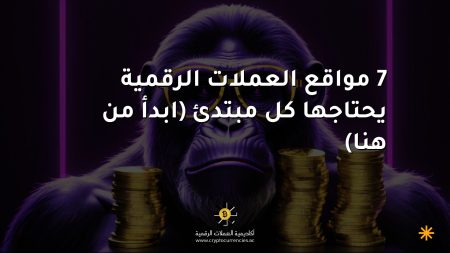 7 مواقع العملات الرقمية يحتاجها كل مبتدئ (ابدأ من هنا) 7 مواقع العملات الرقمية يحتاجها كل مبتدئ (ابدأ من هنا)