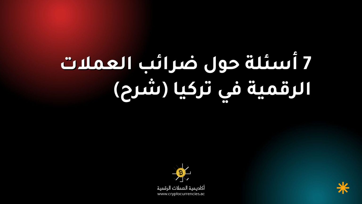 7 أسئلة حول ضرائب العملات الرقمية في تركيا (شرح) 7 أسئلة حول ضرائب العملات الرقمية في تركيا (شرح)