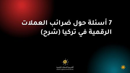 7 أسئلة حول ضرائب العملات الرقمية في تركيا (شرح)