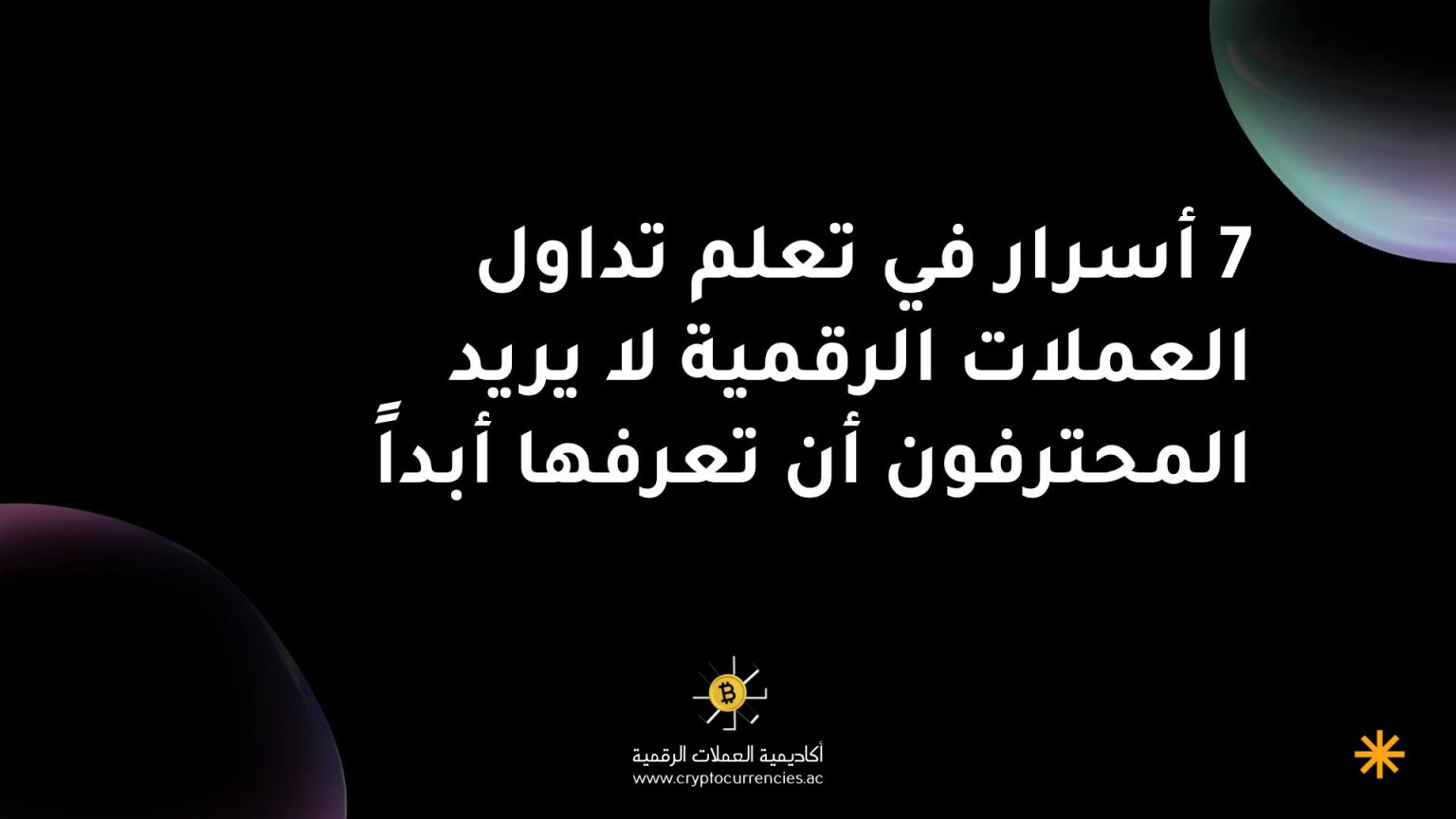 7 أسرار في تعلم تداول العملات الرقمية لا يريد المحترفون أن تعرفها أبداً 7 أسرار في تعلم تداول العملات الرقمية لا يريد المحترفون أن تعرفها أبداً
