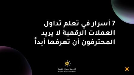 7 أسرار في تعلم تداول العملات الرقمية لا يريد المحترفون أن تعرفها أبداً 7 أسرار في تعلم تداول العملات الرقمية لا يريد المحترفون أن تعرفها أبداً