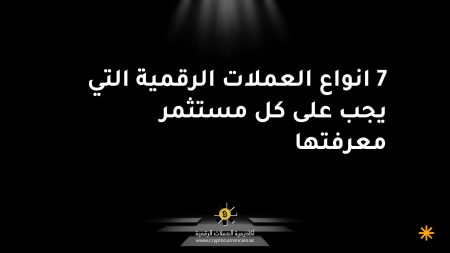7 انواع العملات الرقمية التي يجب على كل مستثمر معرفتها