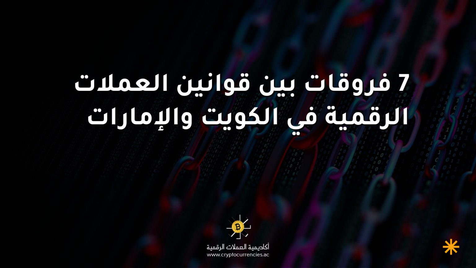 7 فروقات بين قوانين العملات الرقمية في الكويت والإمارات 7 فروقات بين قوانين العملات الرقمية في الكويت والإمارات
