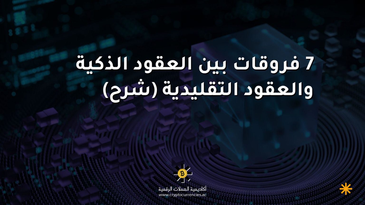 7 فروقات بين العقود الذكية والعقود التقليدية (شرح)