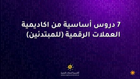 7 دروس أساسية من اكاديمية العملات الرقمية (للمبتدئين)