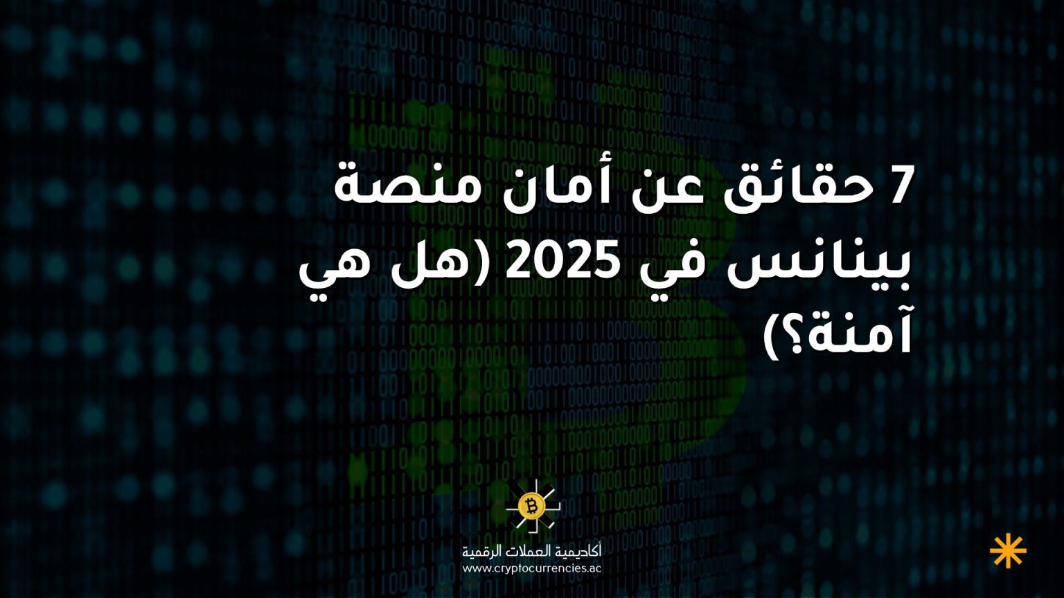 7 حقائق عن أمان منصة بينانس في 2025 (هل هي آمنة؟)
