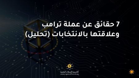 7 حقائق عن عملة ترامب وعلاقتها بالانتخابات (تحليل)