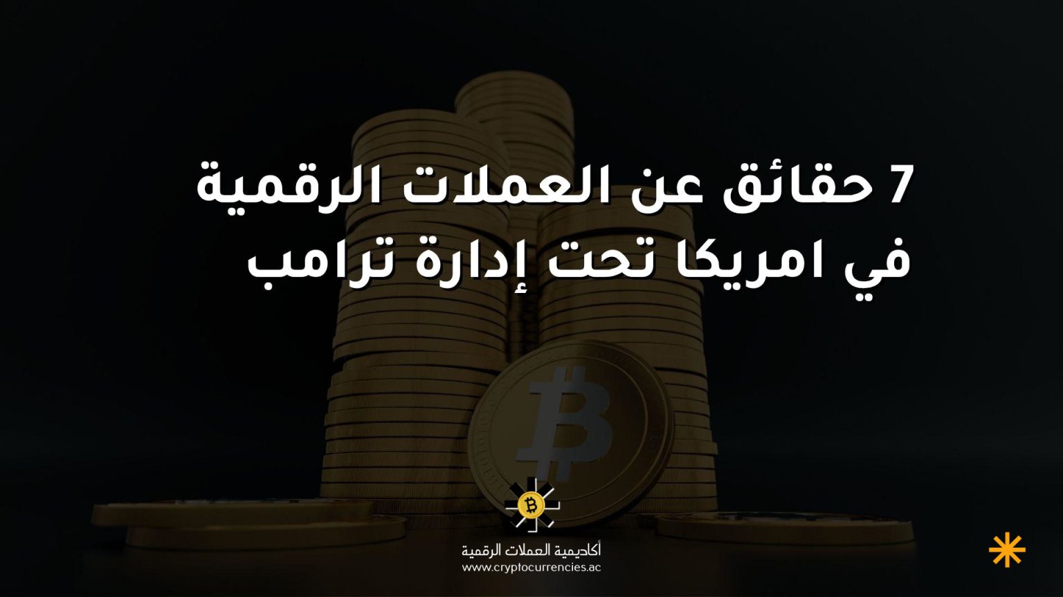 7 حقائق عن العملات الرقمية في امريكا تحت إدارة ترامب