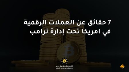 7 حقائق عن العملات الرقمية في امريكا تحت إدارة ترامب