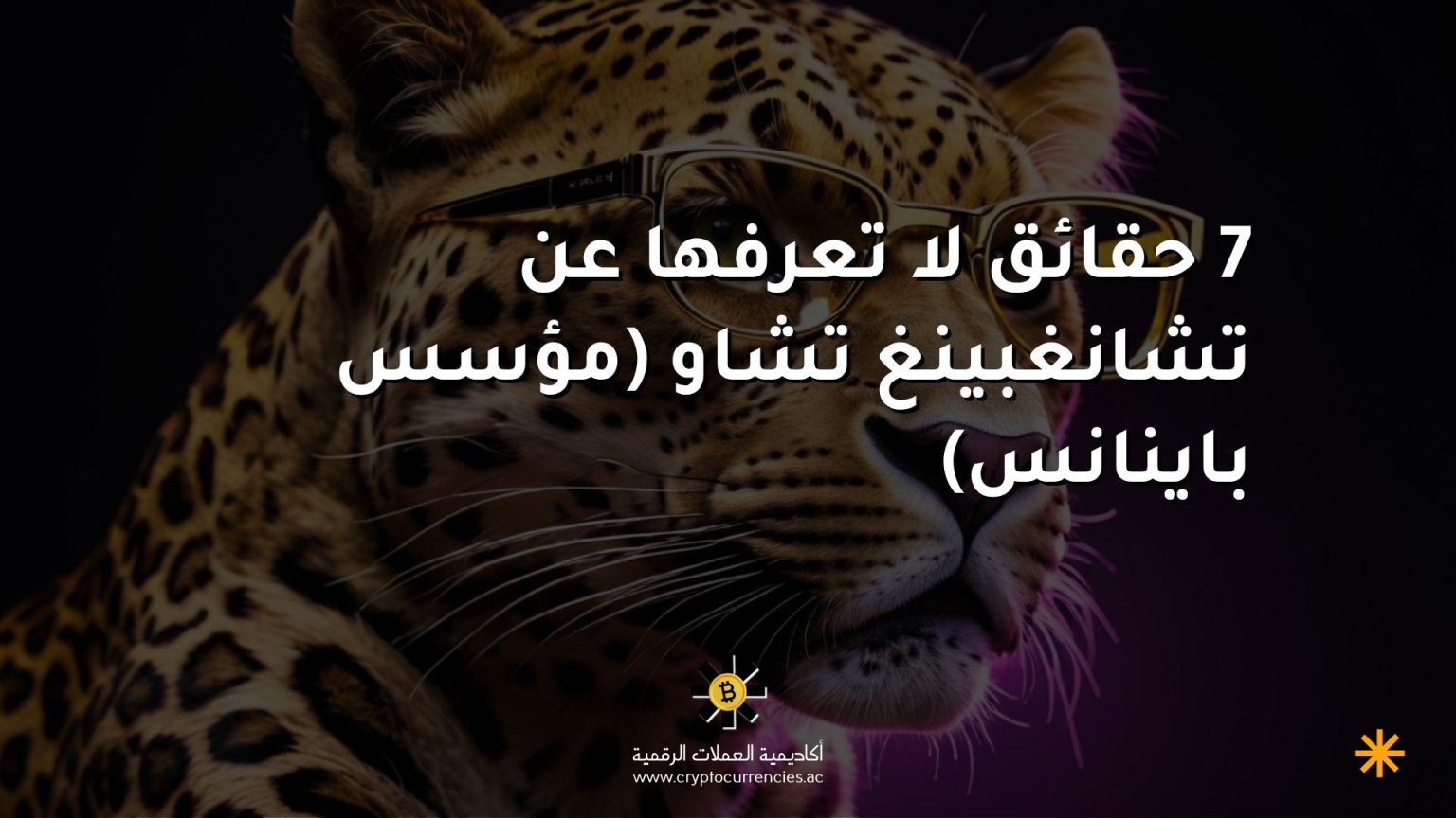 7 حقائق لا تعرفها عن تشانغبينغ تشاو (مؤسس باينانس)