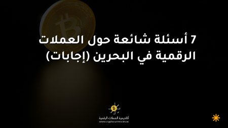 7 أسئلة شائعة حول العملات الرقمية في البحرين (إجابات)