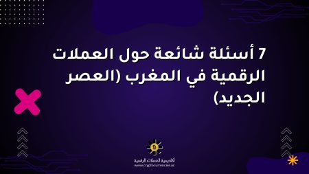 7 أسئلة شائعة حول العملات الرقمية في المغرب (العصر الجديد)