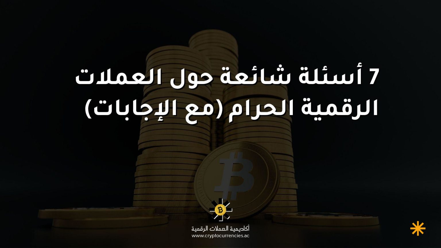 7 أسئلة شائعة حول العملات الرقمية الحرام (مع الإجابات)