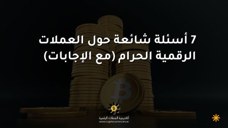 7 أسئلة شائعة حول العملات الرقمية الحرام (مع الإجابات)