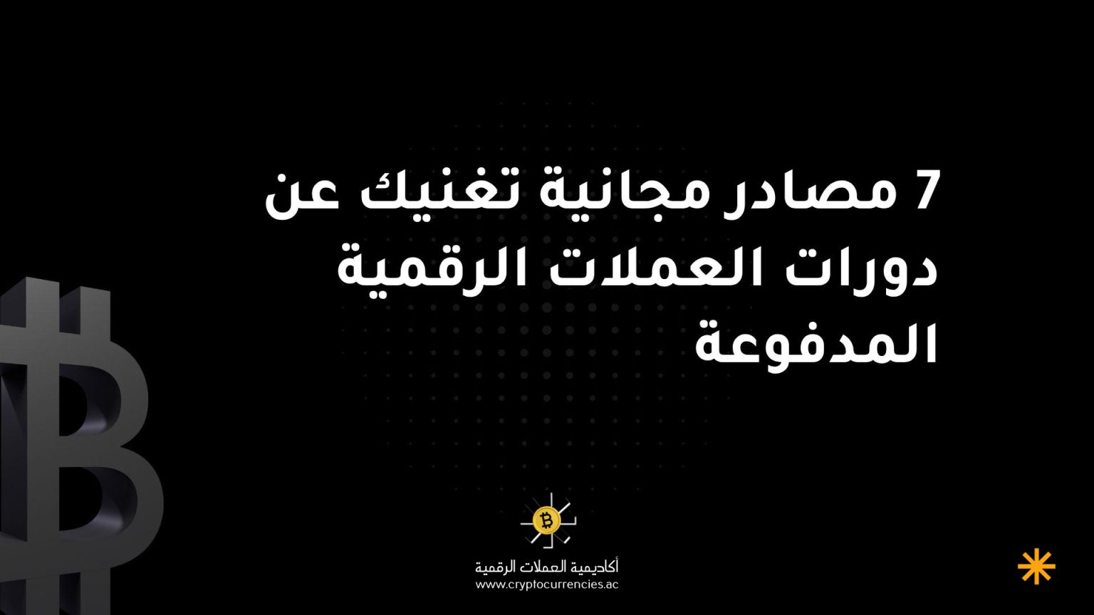 7 مصادر مجانية تغنيك عن دورات العملات الرقمية المدفوعة