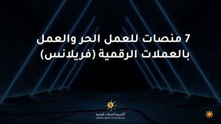 7 منصات للعمل الحر والعمل بالعملات الرقمية (فريلانس)