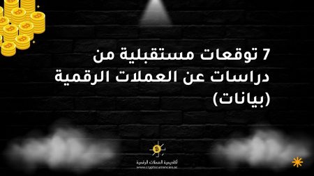 7 توقعات مستقبلية من دراسات عن العملات الرقمية (بيانات) 7 توقعات مستقبلية من دراسات عن العملات الرقمية (بيانات)