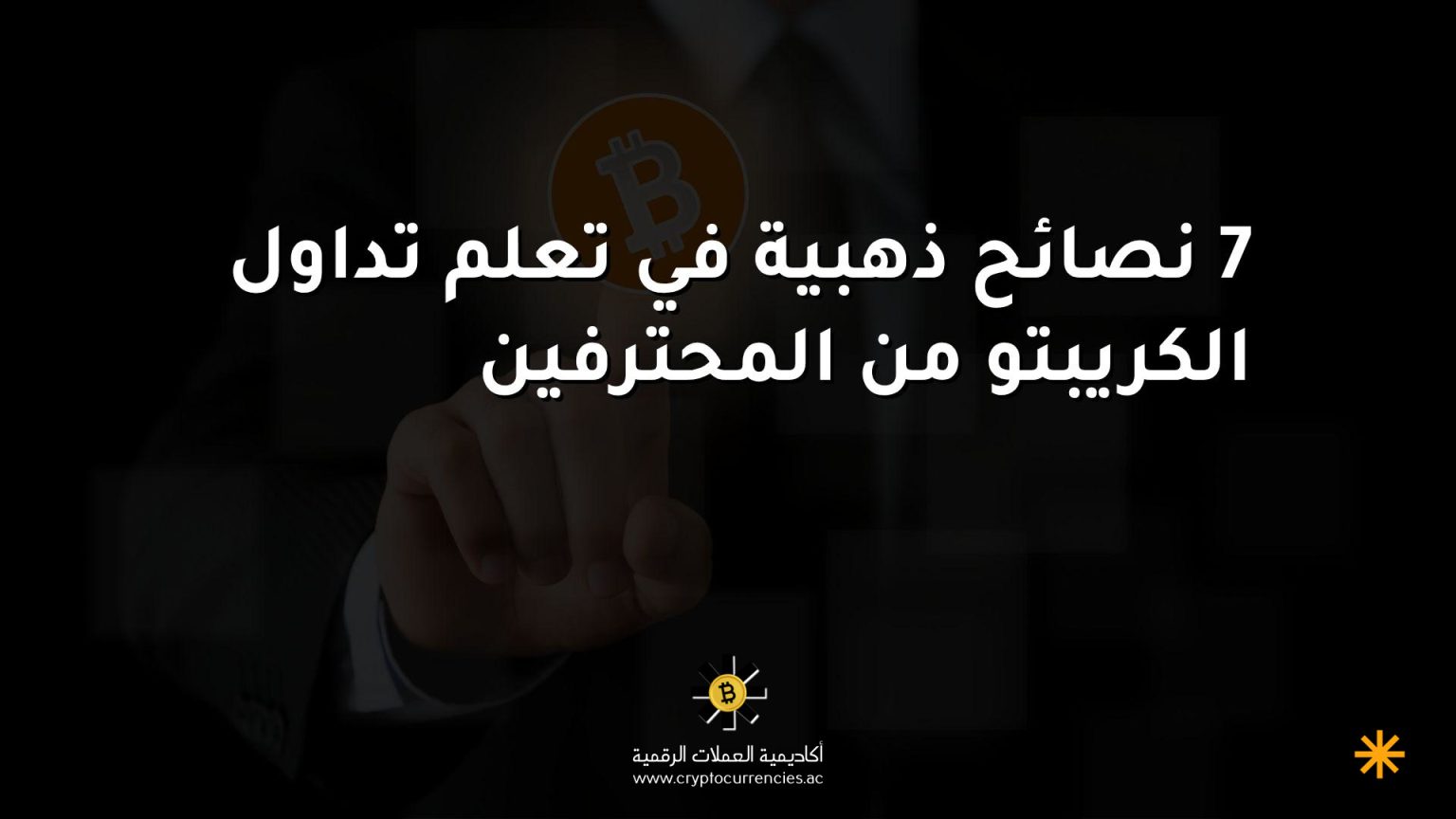 7 نصائح ذهبية في تعلم تداول الكريبتو من المحترفين 7 نصائح ذهبية في تعلم تداول الكريبتو من المحترفين