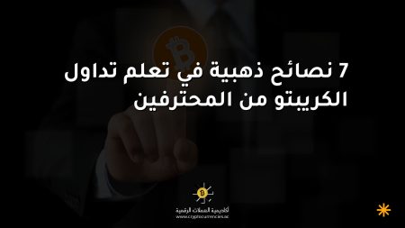 7 نصائح ذهبية في تعلم تداول الكريبتو من المحترفين 7 نصائح ذهبية في تعلم تداول الكريبتو من المحترفين