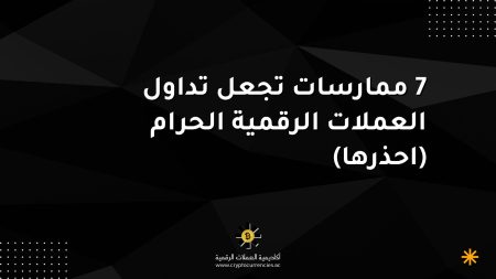 7 ممارسات تجعل تداول العملات الرقمية الحرام (احذرها)