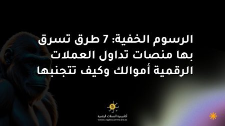 الرسوم الخفية: 7 طرق تسرق بها منصات تداول العملات الرقمية أموالك وكيف تتجنبها