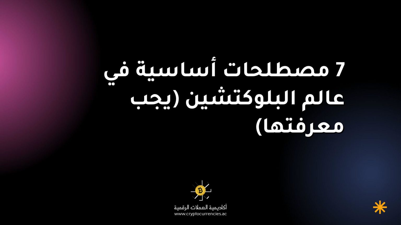 7 مصطلحات أساسية في عالم البلوكتشين (يجب معرفتها)
