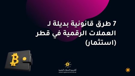 7 طرق قانونية بديلة لـ العملات الرقمية في قطر (استثمار)