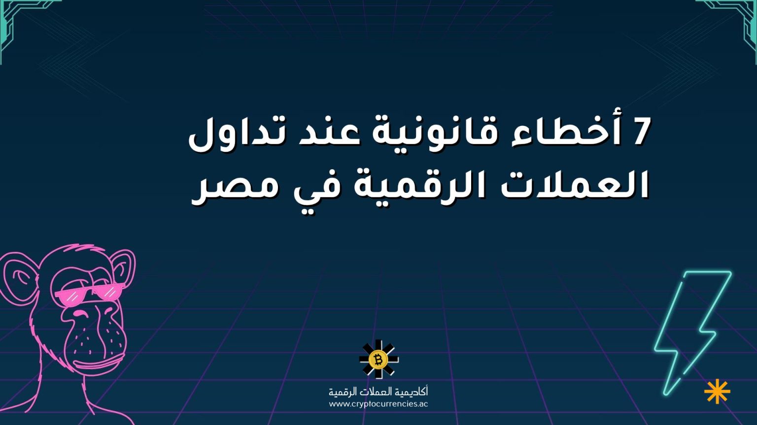 7 أخطاء قانونية عند تداول العملات الرقمية في مصر